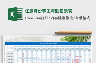 2022年任意月份職工考勤記錄表免費下載