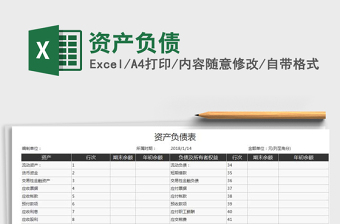 2021年資產(chǎn)負(fù)債免費(fèi)下載