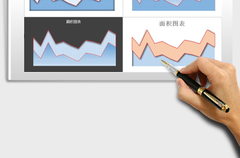 2021年面积图表 趋势图 对比图免费下载