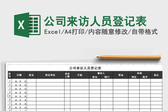 2022年公司來訪人員登記表免費下載