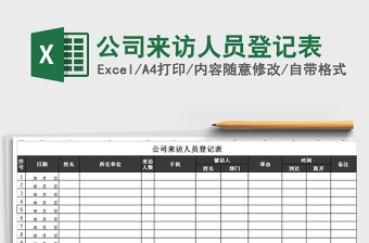 2022年公司來訪人員登記表免費下載