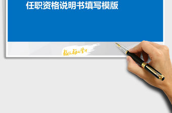 2021年任職資格說明書填寫模版