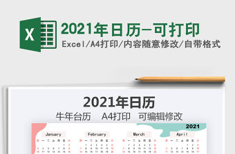 2021年日歷-可打印