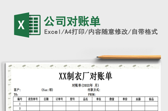 2021年公司對賬單