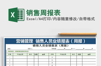 2021年銷售周報(bào)表