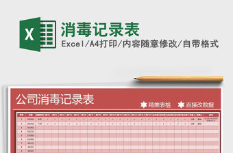 2021年消毒記錄表