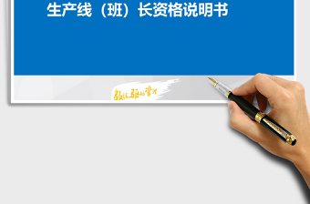2022年生產(chǎn)線班長(zhǎng)任職資格說(shuō)明書(shū)