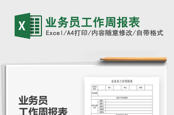 2021年業(yè)務(wù)員工作周報表