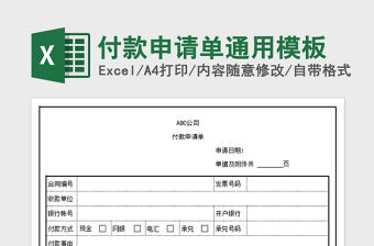 2022年付款申請單通用模板免費下載
