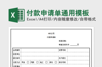2022年付款申請(qǐng)單通用模板免費(fèi)下載