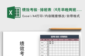 2022年績(jī)效考核-排班表（6月早晚兩班倒）免費(fèi)下載
