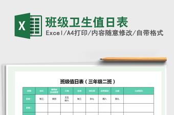 2022年班級衛(wèi)生值日表