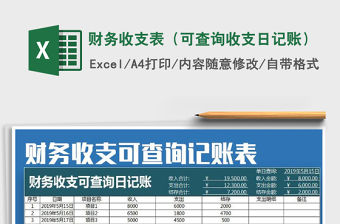 2022年財務收支表（可查詢收支日記賬）免費下載