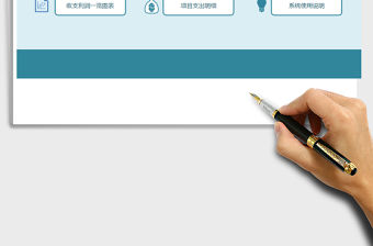 2021年財務收支項目管理系統免費下載