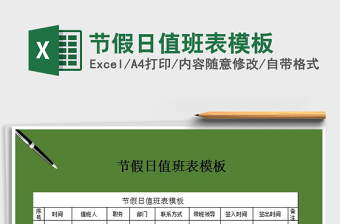 2022年節(jié)假日值班表模板免費(fèi)下載