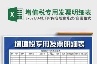 2022年增值稅專用發(fā)票明細表免費下載