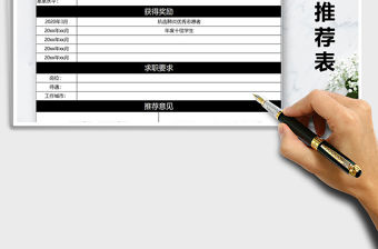 2022年大學(xué)畢業(yè)生就業(yè)推薦表免費(fèi)下載