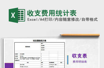 2021年收支費用統計表免費下載