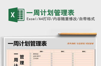 2021年一周計劃管理表