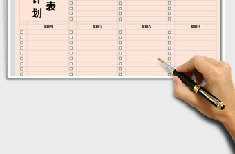 2021年一周計(jì)劃管理表
