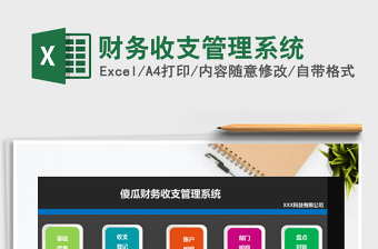 2022年財(cái)務(wù)收支管理系統(tǒng)免費(fèi)下載