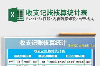 2021年收支記賬核算統計表免費下載