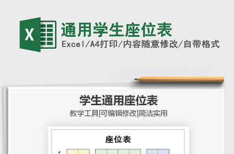2021年通用學(xué)生座位表