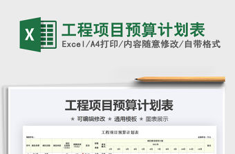 2021年工程項目預算計劃表