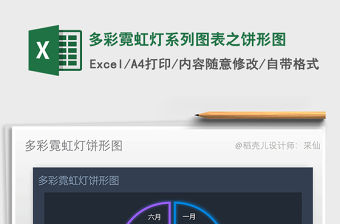 2022年多彩霓虹燈系列圖表之餅形圖免費(fèi)下載