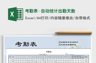 2021年考勤表-自動統(tǒng)計出勤天數(shù)