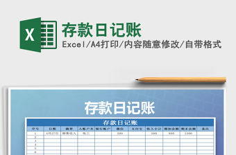 2022年存款日記賬免費下載