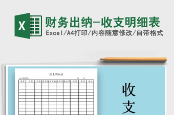 2022免费出纳收支明细表Excel