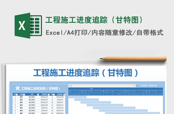 2021年工程施工進(jìn)度追蹤（甘特圖）