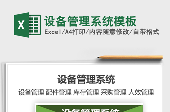 2021年設(shè)備管理系統(tǒng)模板