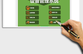 2021年設(shè)備管理系統(tǒng)模板