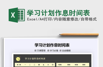 2021年學習計劃作息時間表