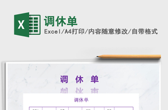 2022年調(diào)休單免費(fèi)下載