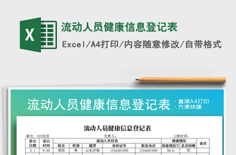 2021年流動(dòng)人員健康信息登記表