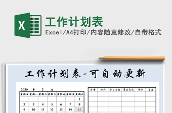 2021年工作計(jì)劃表