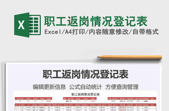 2021年職工返崗情況登記表