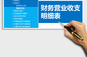 2021年財(cái)務(wù)營業(yè)收支明細(xì)表1免費(fèi)下載