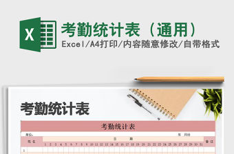 2021年考勤統(tǒng)計表（通用）免費下載