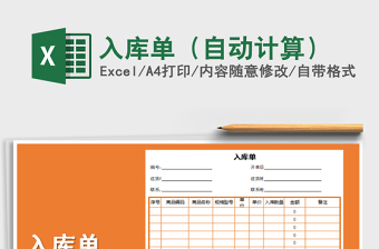 2021年入庫單（自動計算）免費下載