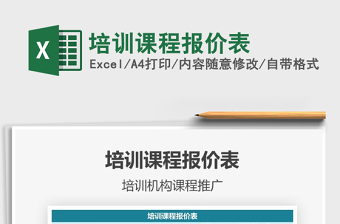 2021年培訓(xùn)課程報(bào)價(jià)表
