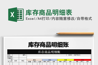 2021年庫存商品明細(xì)表免費(fèi)下載