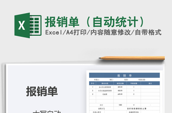 2021年報銷單（自動統(tǒng)計）