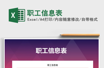 2022年職工信息表免費下載