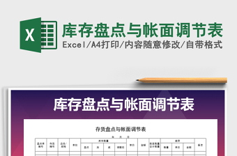 2022年庫存盤點(diǎn)與帳面調(diào)節(jié)表免費(fèi)下載