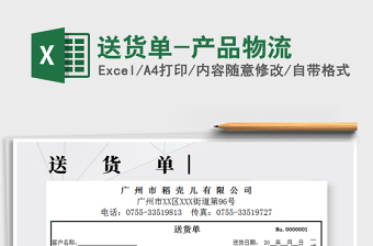 2021年送貨單-產(chǎn)品物流