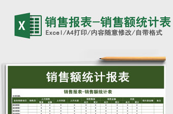 2021年銷售報表-銷售額統計表